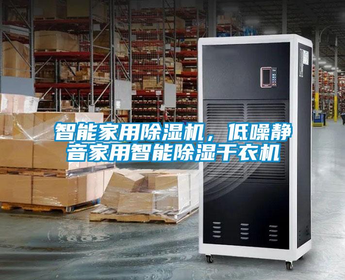 智能家用除濕機，低噪靜音家用智能除濕干衣機