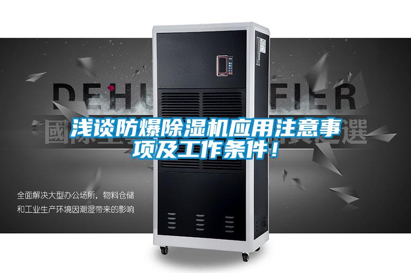淺談防爆除濕機應用注意事項及工作條件！