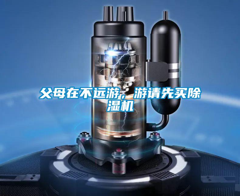 父母在不遠游，游請先買除濕機