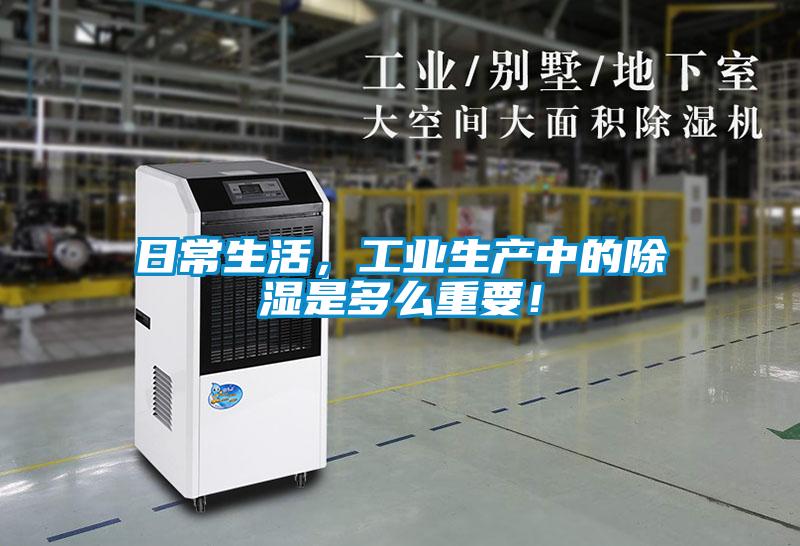 日常生活，工業(yè)生產(chǎn)中的除濕是多么重要！