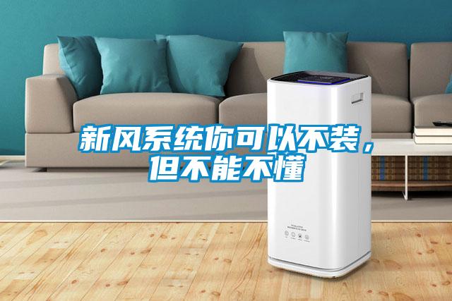新風系統(tǒng)你可以不裝，但不能不懂