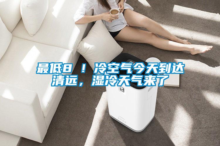 最低8℃！冷空氣今天到達(dá)清遠(yuǎn)，濕冷天氣來了