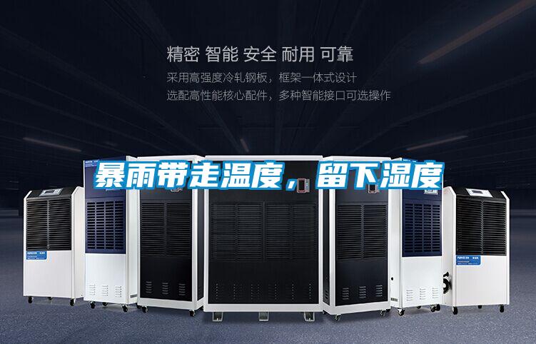 暴雨帶走溫度，留下濕度