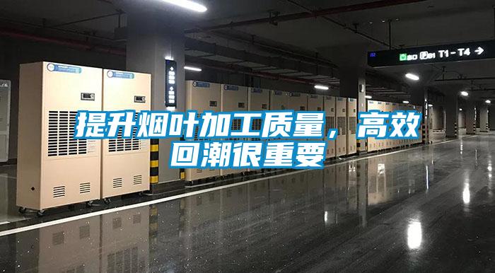 提升煙葉加工質(zhì)量，高效回潮很重要