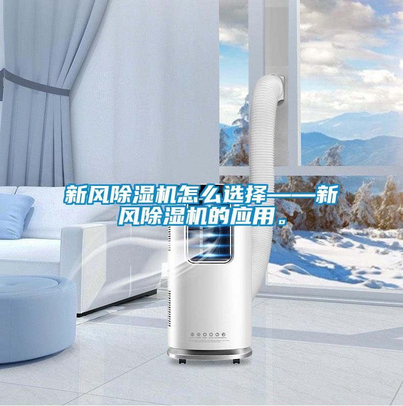 新風(fēng)除濕機(jī)怎么選擇——新風(fēng)除濕機(jī)的應(yīng)用。