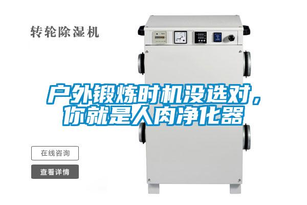 戶外鍛煉時機沒選對，你就是人肉凈化器