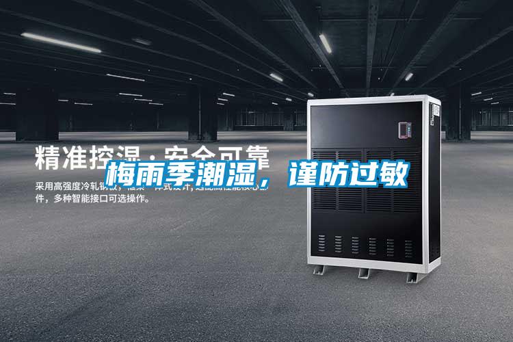 梅雨季潮濕，謹(jǐn)防過敏