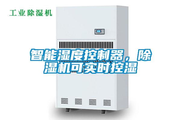智能濕度控制器，除濕機(jī)可實(shí)時(shí)控濕