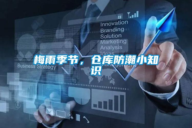 梅雨季節(jié)，倉庫防潮小知識