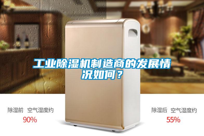 工業(yè)除濕機(jī)制造商的發(fā)展情況如何？