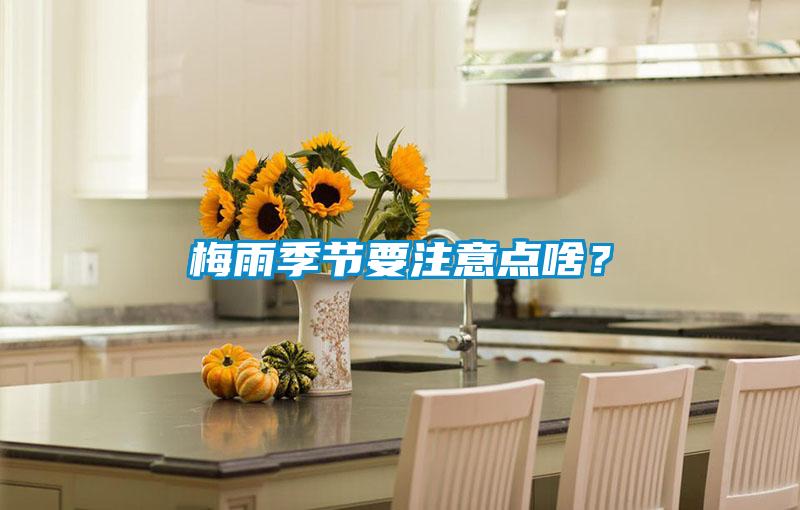 梅雨季節(jié)要注意點(diǎn)啥？