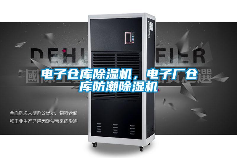 電子倉庫除濕機，電子廠倉庫防潮除濕機