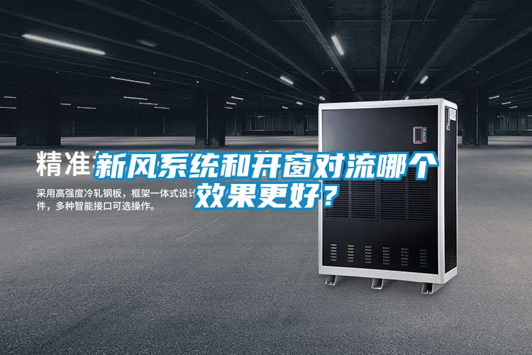 新風(fēng)系統(tǒng)和開窗對(duì)流哪個(gè)效果更好？