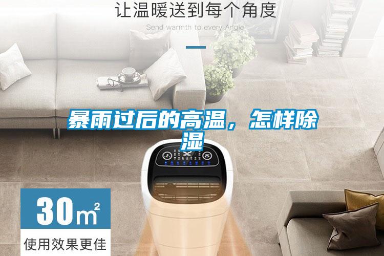 暴雨過(guò)后的高溫，怎樣除濕