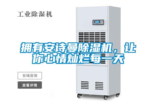 擁有安詩曼除濕機(jī)，讓你心情燦爛每一天