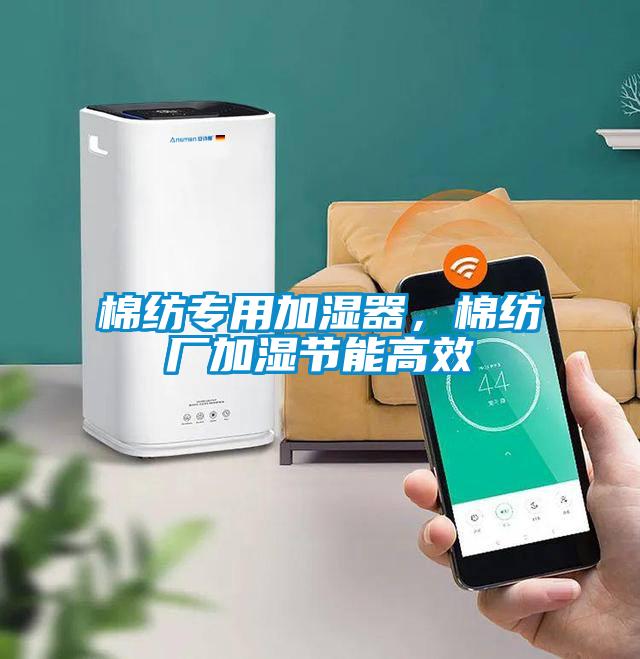 棉紡專用加濕器，棉紡廠加濕節(jié)能高效