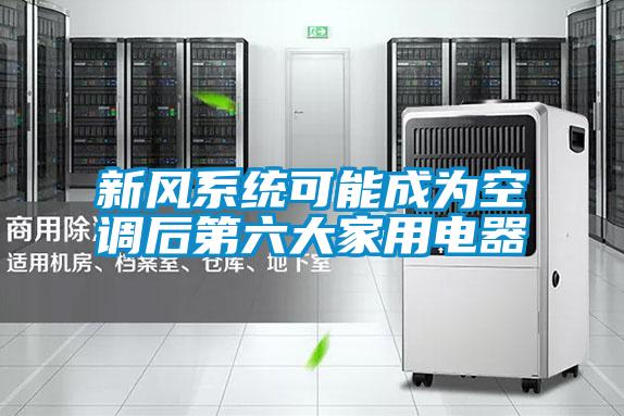 新風系統(tǒng)可能成為空調(diào)后第六大家用電器