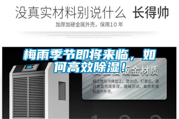 梅雨季節(jié)即將來(lái)臨，如何高效除濕！