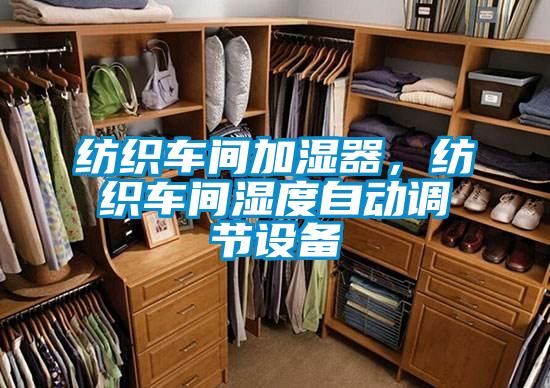 紡織車(chē)間加濕器，紡織車(chē)間濕度自動(dòng)調(diào)節(jié)設(shè)備