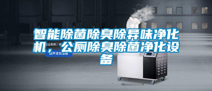 智能除菌除臭除異味凈化機(jī)，公廁除臭除菌凈化設(shè)備