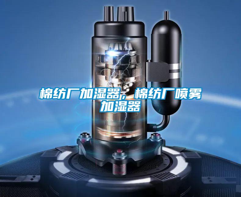 棉紡廠加濕器，棉紡廠噴霧加濕器