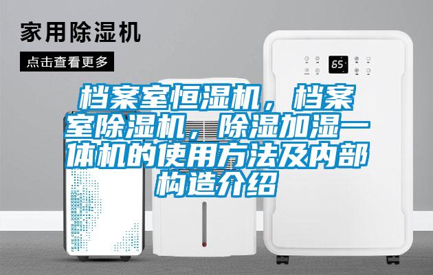 檔案室恒濕機(jī)，檔案室除濕機(jī)，除濕加濕一體機(jī)的使用方法及內(nèi)部構(gòu)造介紹