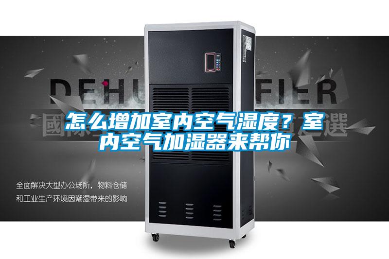 怎么增加室內(nèi)空氣濕度？室內(nèi)空氣加濕器來幫你