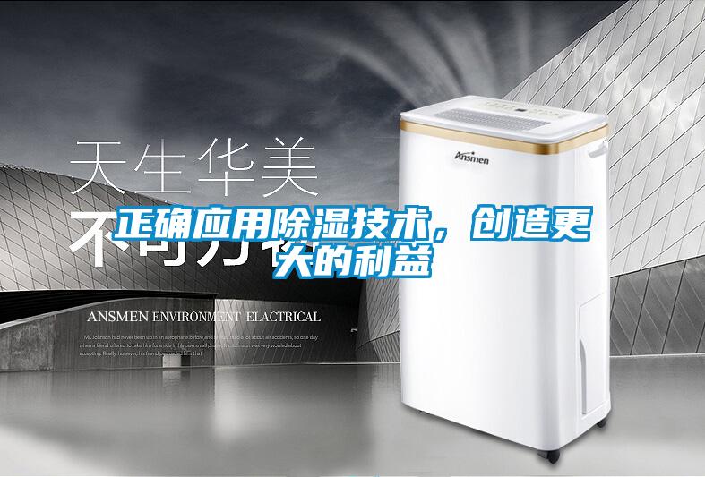 正確應(yīng)用除濕技術(shù)，創(chuàng)造更大的利益