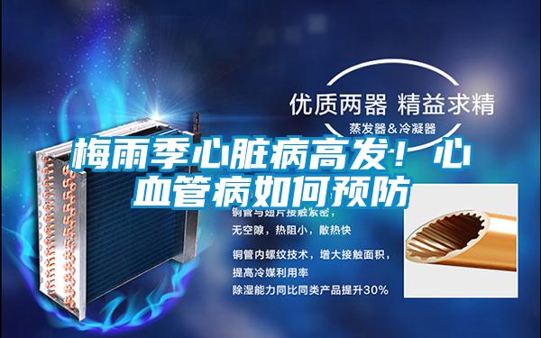 梅雨季心臟病高發(fā)！心血管病如何預(yù)防