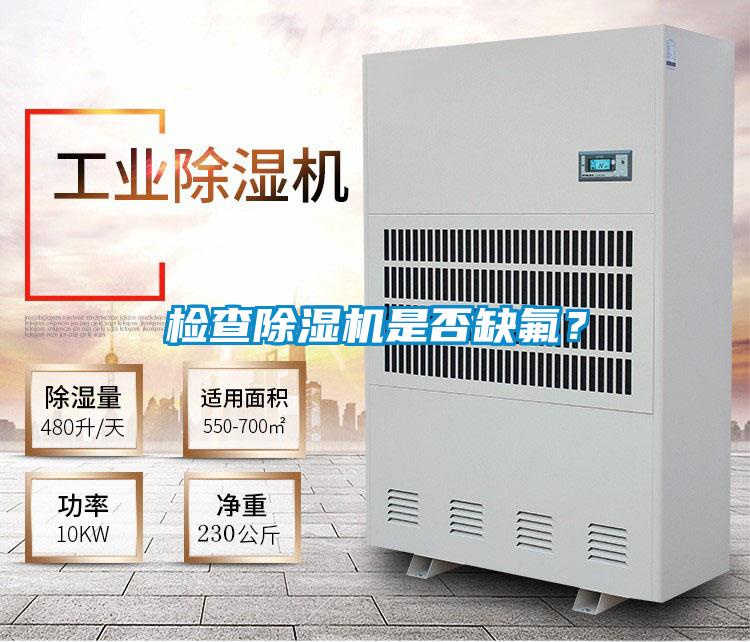 檢查除濕機(jī)是否缺氟？