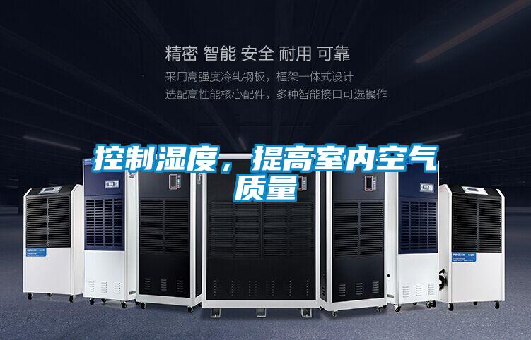 控制濕度，提高室內(nèi)空氣質(zhì)量