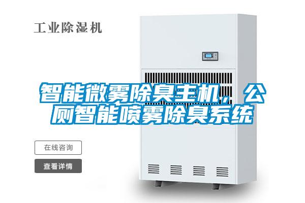 智能微霧除臭主機，公廁智能噴霧除臭系統(tǒng)