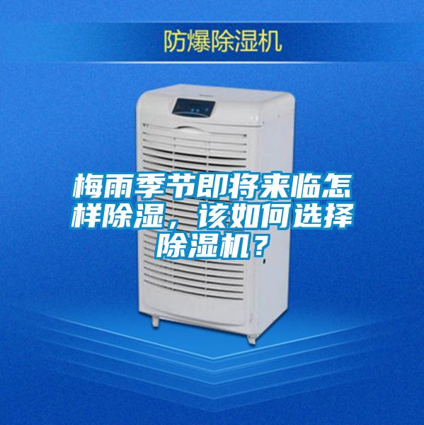 梅雨季節(jié)即將來臨怎樣除濕，該如何選擇除濕機？