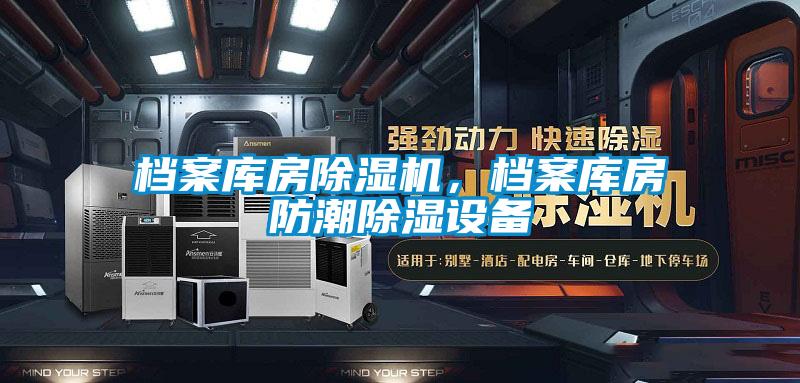 檔案庫房除濕機，檔案庫房防潮除濕設備