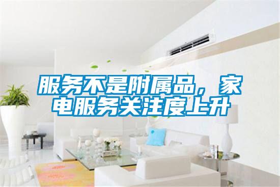 服務(wù)不是附屬品，家電服務(wù)關(guān)注度上升