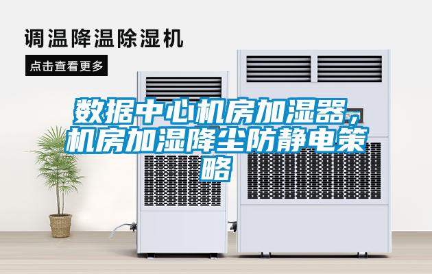 數(shù)據(jù)中心機房加濕器，機房加濕降塵防靜電策略