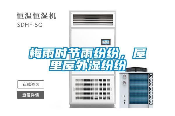 梅雨時節(jié)雨紛紛,屋里屋外濕紛紛