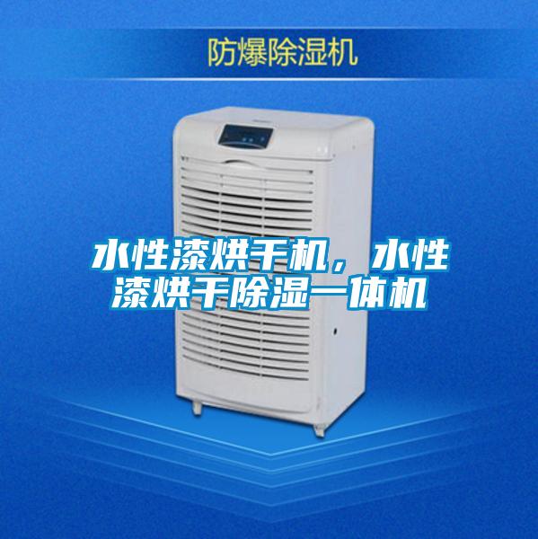 水性漆烘干機(jī)，水性漆烘干除濕一體機(jī)