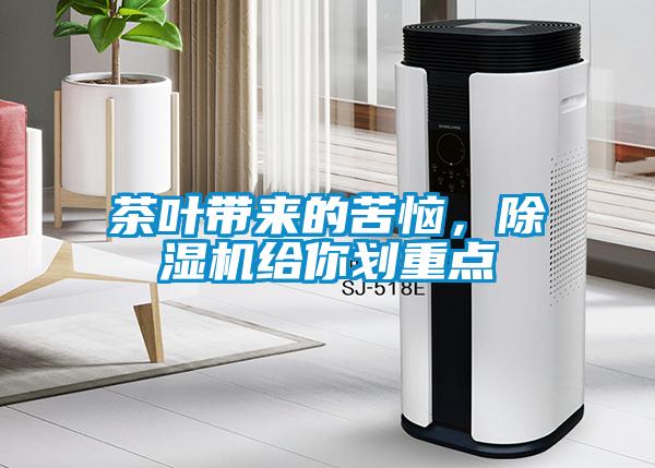 茶葉帶來的苦惱，除濕機(jī)給你劃重點