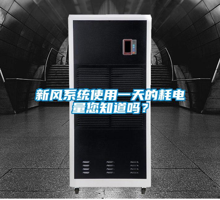 新風(fēng)系統(tǒng)使用一天的耗電量您知道嗎？