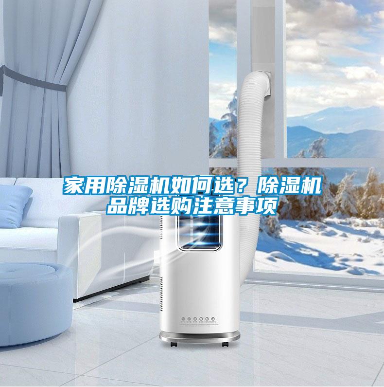 家用除濕機(jī)如何選？除濕機(jī)品牌選購(gòu)注意事項(xiàng)