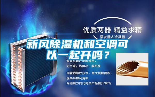 新風(fēng)除濕機(jī)和空調(diào)可以一起開嗎？