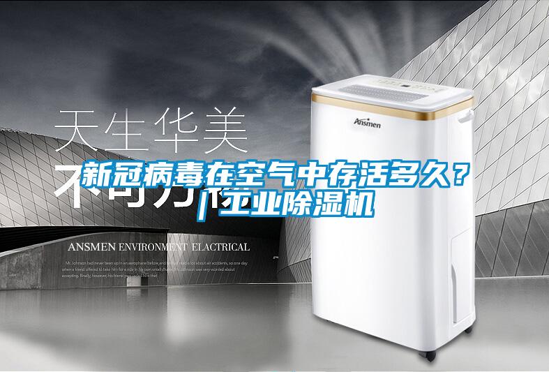 新冠病毒在空氣中存活多久？｜工業(yè)除濕機(jī)