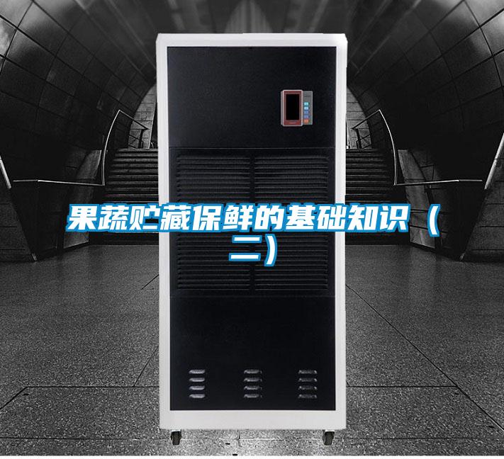 果蔬貯藏保鮮的基礎(chǔ)知識(shí)(二)