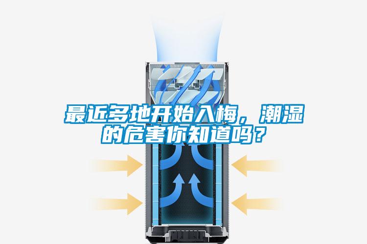 最近多地開始入梅，潮濕的危害你知道嗎？