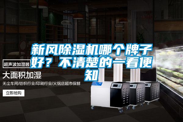 新風(fēng)除濕機(jī)哪個(gè)牌子好？不清楚的一看便知