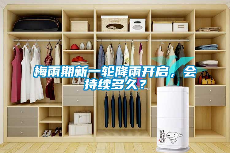 梅雨期新一輪降雨開啟，會持續(xù)多久？