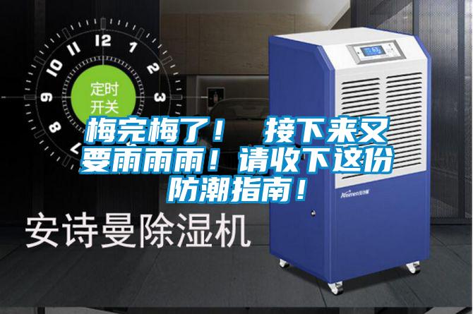 梅完梅了！ 接下來又要雨雨雨！請收下這份防潮指南！