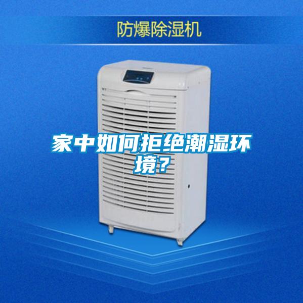家中如何拒絕潮濕環(huán)境？