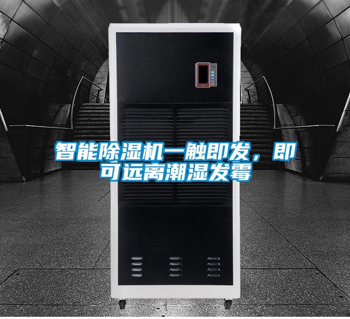 智能除濕機(jī)一觸即發(fā)，即可遠(yuǎn)離潮濕發(fā)霉